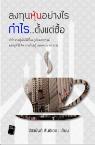 cover-ลงทุนหุ้น